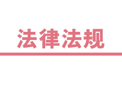 最高法院关于人民法院网络司法拍卖若干问题的规定