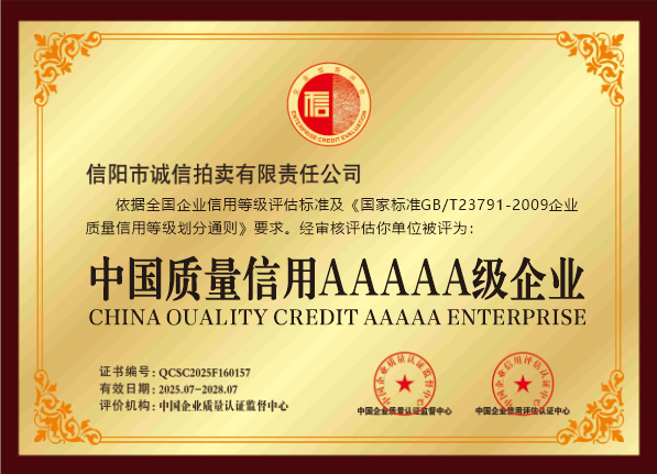 中国信用质量AAAAA级企业