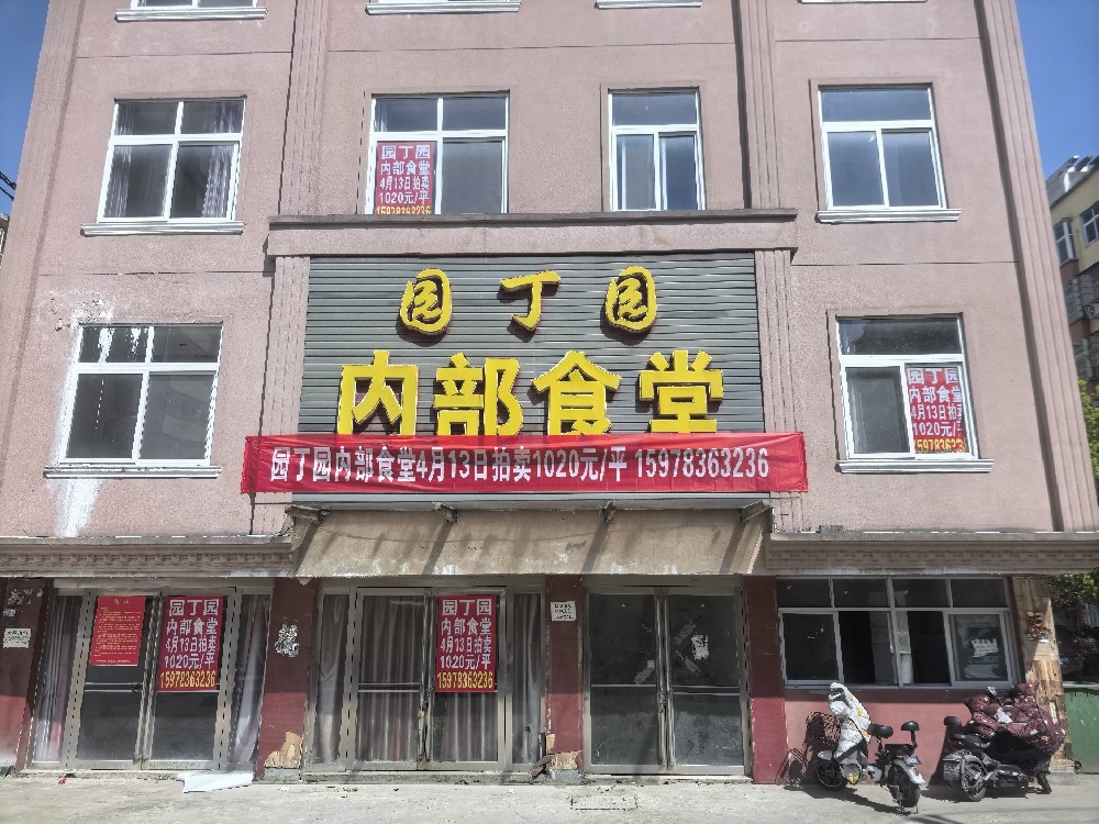 潢川县弋阳路园丁园小区内部食堂及地下车库拍卖公告