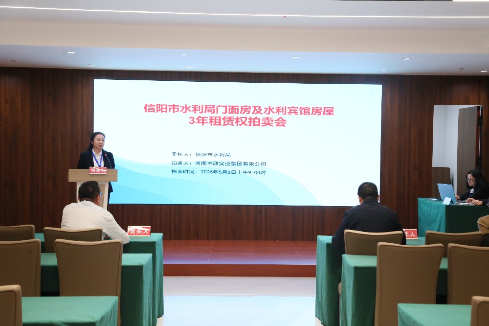 信阳市水利局门面房及水利宾馆房屋3年租赁权拍卖会